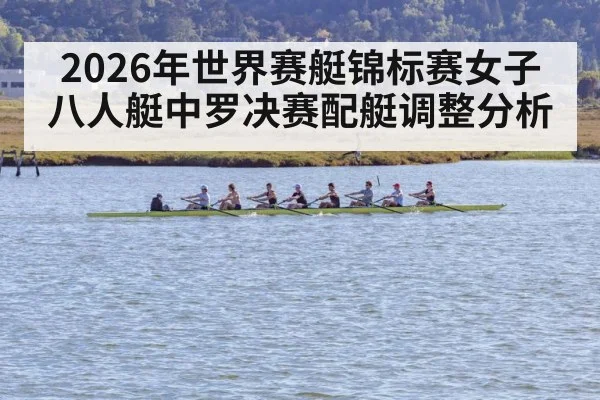 2026年世界赛艇锦标赛女子八人艇中罗决赛配艇调整分析